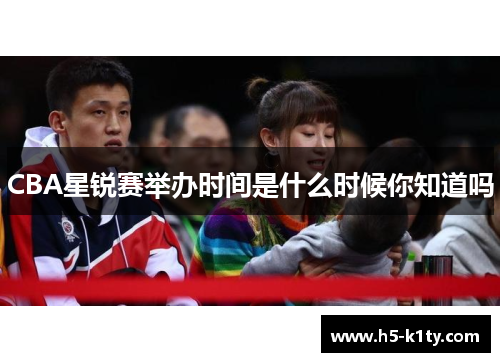 CBA星锐赛举办时间是什么时候你知道吗