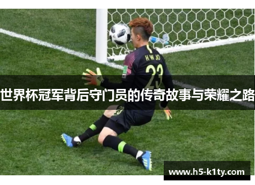 世界杯冠军背后守门员的传奇故事与荣耀之路