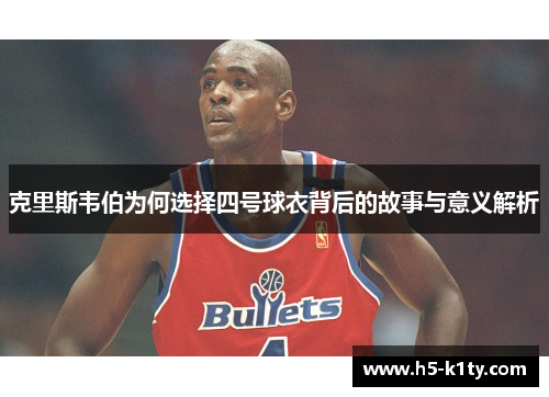 克里斯韦伯为何选择四号球衣背后的故事与意义解析