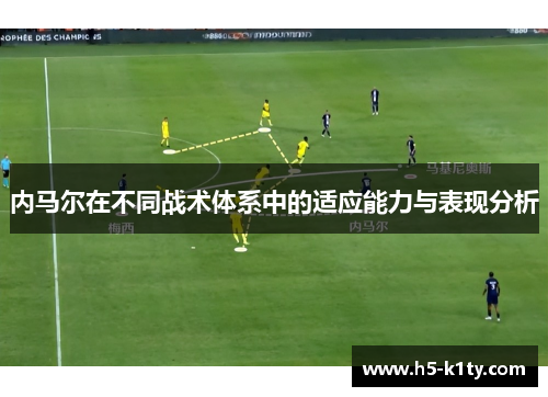 内马尔在不同战术体系中的适应能力与表现分析