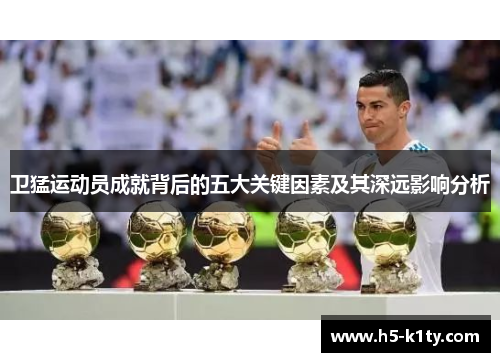 卫猛运动员成就背后的五大关键因素及其深远影响分析