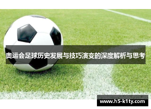 奥运会足球历史发展与技巧演变的深度解析与思考
