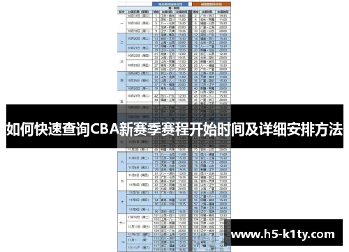 如何快速查询CBA新赛季赛程开始时间及详细安排方法