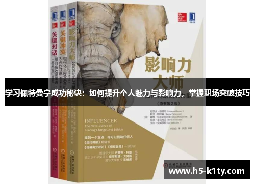学习佩特曼宁成功秘诀：如何提升个人魅力与影响力，掌握职场突破技巧