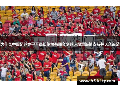 为什么中国足球水平不高却依然有那么多球迷愿意热情支持并长久追随