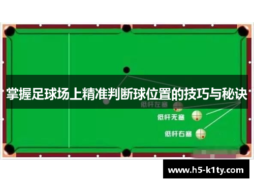 掌握足球场上精准判断球位置的技巧与秘诀