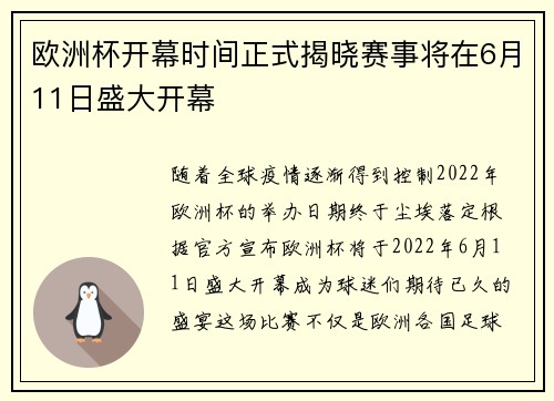 欧洲杯开幕时间正式揭晓赛事将在6月11日盛大开幕