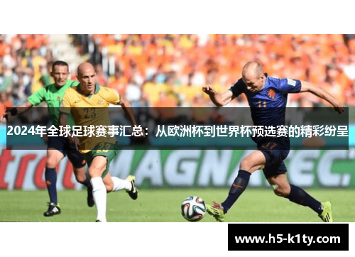 2024年全球足球赛事汇总：从欧洲杯到世界杯预选赛的精彩纷呈