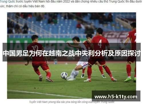中国男足为何在越南之战中失利分析及原因探讨