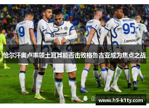 恰尔汗奥卢率领土耳其能否击败格鲁吉亚成为焦点之战