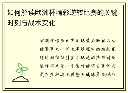 如何解读欧洲杯精彩逆转比赛的关键时刻与战术变化