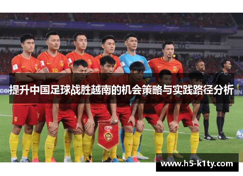 提升中国足球战胜越南的机会策略与实践路径分析