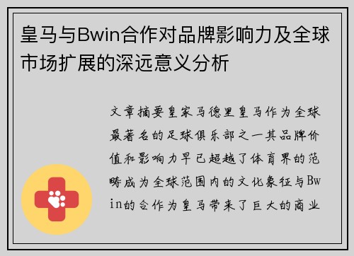 皇马与Bwin合作对品牌影响力及全球市场扩展的深远意义分析