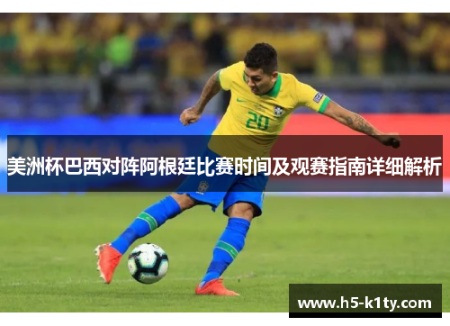 美洲杯巴西对阵阿根廷比赛时间及观赛指南详细解析
