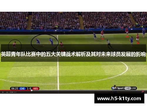 英超青年队比赛中的五大关键战术解析及其对未来球员发展的影响