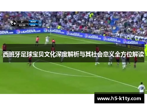 西班牙足球宝贝文化深度解析与其社会意义全方位解读