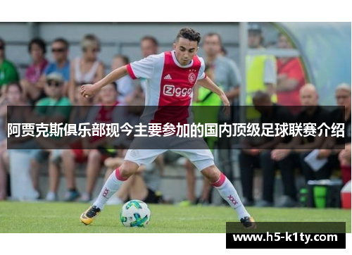 阿贾克斯俱乐部现今主要参加的国内顶级足球联赛介绍