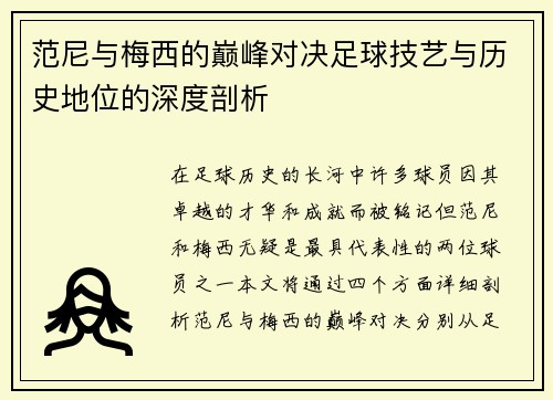 范尼与梅西的巅峰对决足球技艺与历史地位的深度剖析