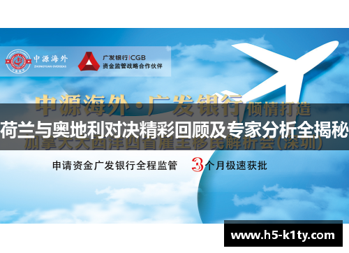 荷兰与奥地利对决精彩回顾及专家分析全揭秘