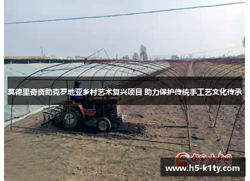 莫德里奇资助克罗地亚乡村艺术复兴项目 助力保护传统手工艺文化传承
